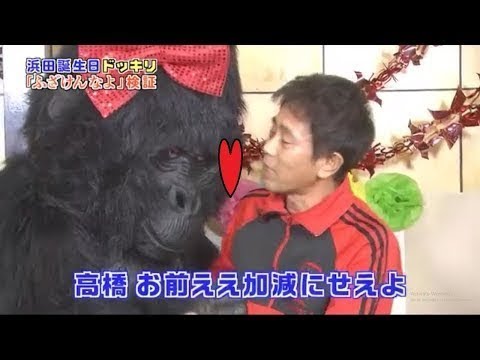 《ガキの使い》 『祝53歳!浜田雅功ふざけんなよ誕生日会』
