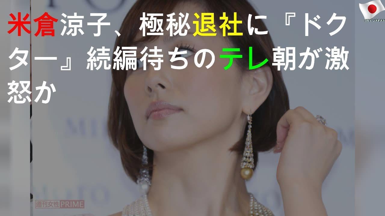 米倉の「極秘退社」にテレ朝が激怒か