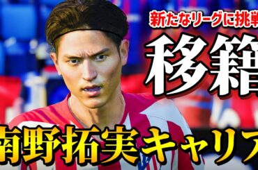 リバプールから移籍して迎える3シーズン目！大型補強を進めるクラブで優勝を目指す！ - 南野拓実 選手キャリア #24【FIFA20】