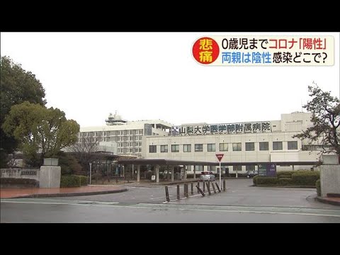 どこで感染？　0歳女児までコロナ感染　両親は陰性(20/04/02)