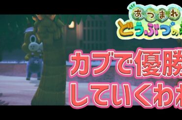【あつまれどうぶつの森】俺が勝ったら、みんなも招待するね【ベルモンド・バンデラス/にじさんじ】