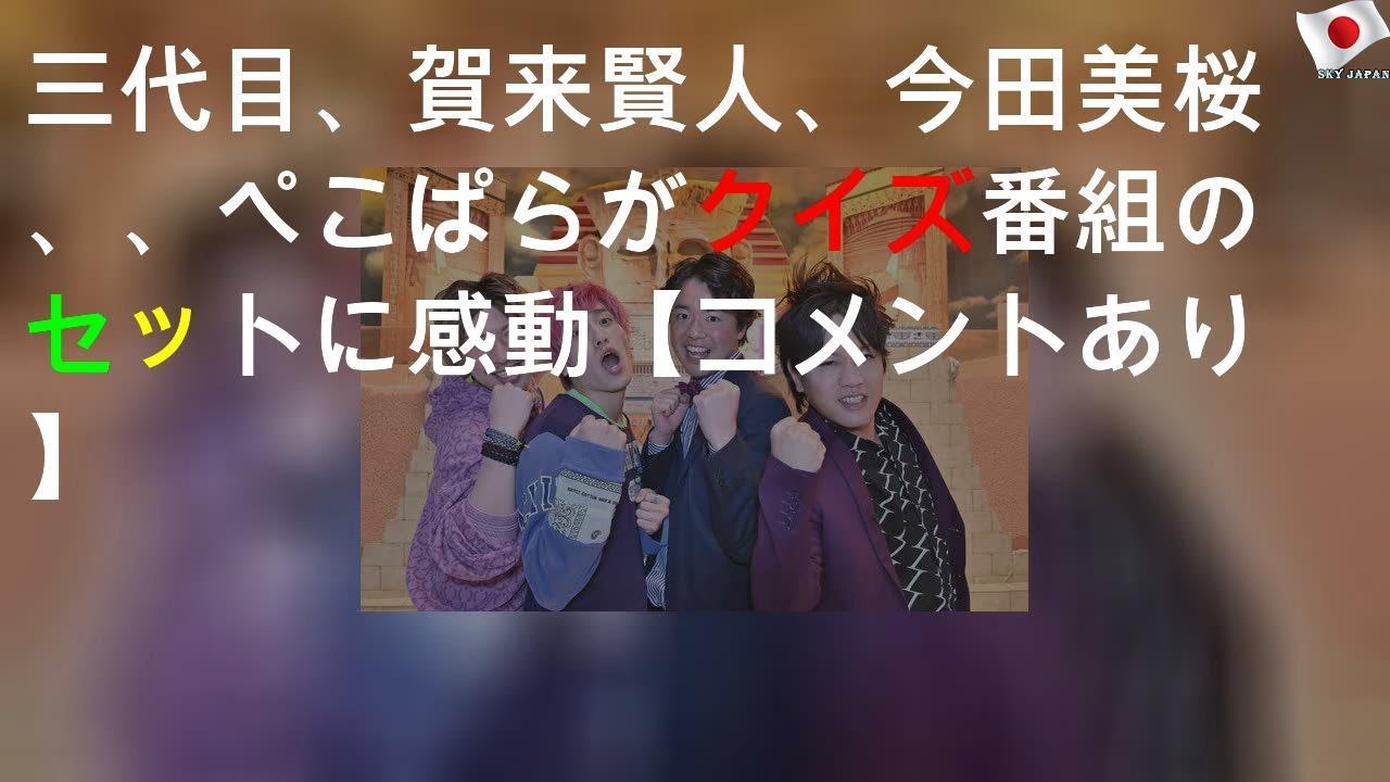 三代目JSB、賀来賢人、今田美桜 、EXIT、ぺこぱらがクイズ番組のセットに感動【コメントあり】