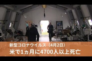 4月2日 新型コロナウイルス、米で1ヵ月に4700人以上死亡