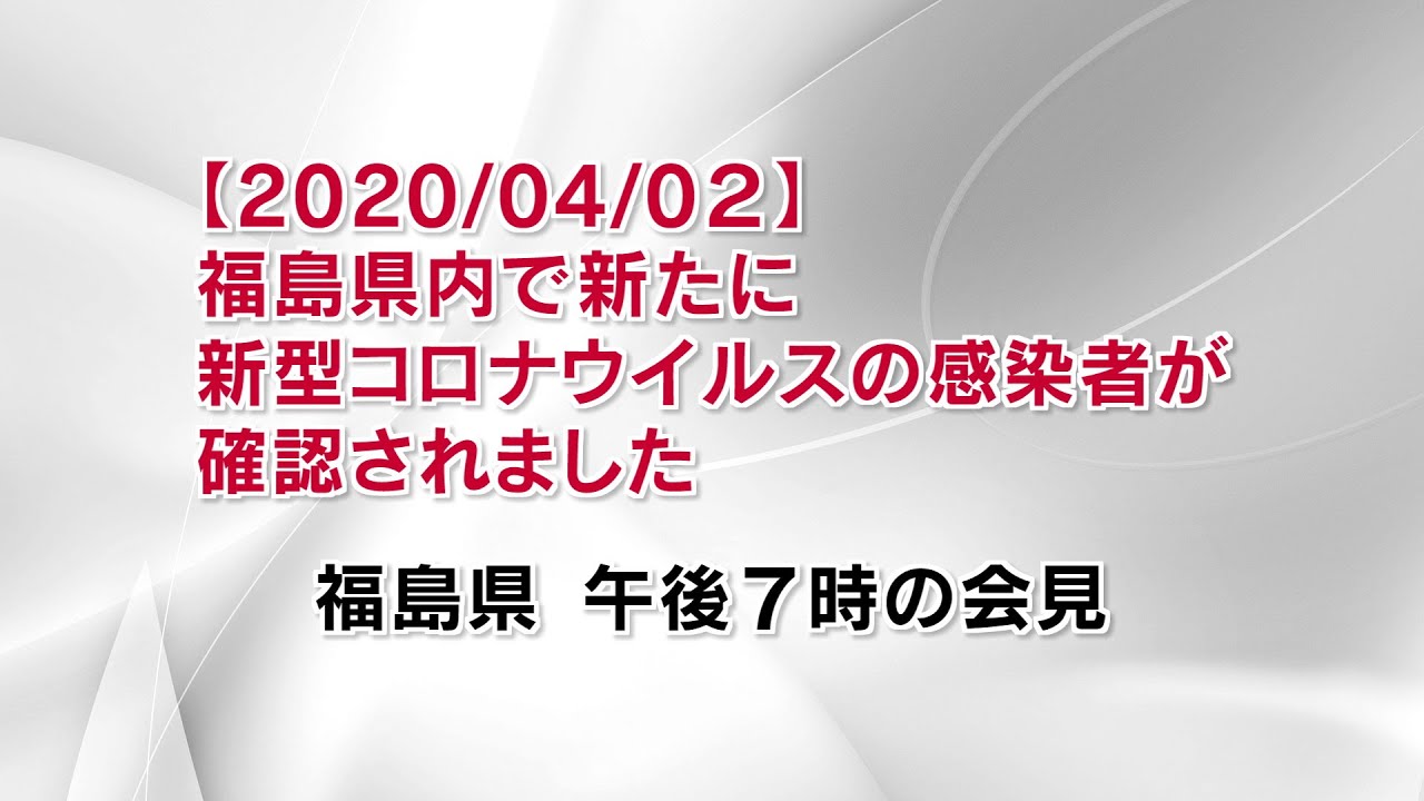 【2020/04/02】福島県内で新たに新型コロナ感染者確認　福島県の会見