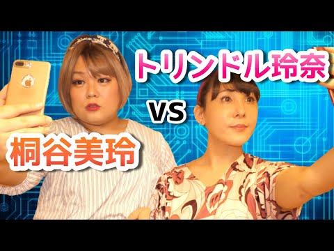 アプリ「そっくりさん」を使って、トリンドル玲奈と桐谷美玲がでるまでやめられないオネエ２人！