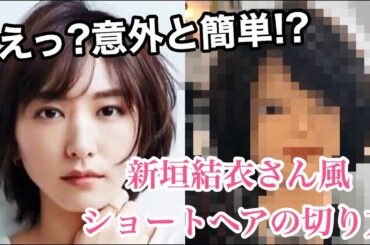 【新垣結衣さん風】ショートスタイルはこのように切れば簡単にできます。