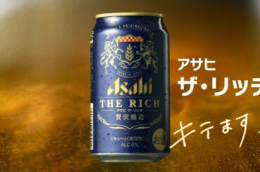 アサヒ ザ・リッチ CM 「キテます！」 篇 15秒 竹野内豊