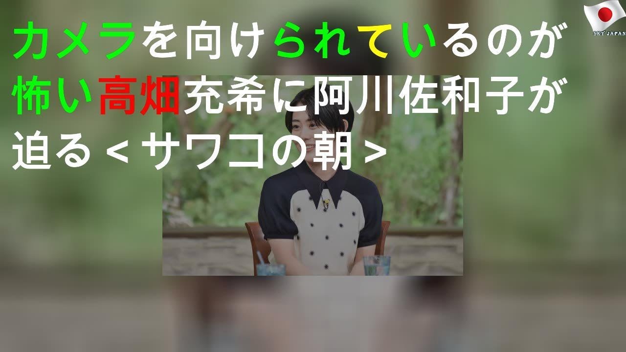 カメラを向けられているのが怖い!?高畑充希に阿川佐和子が迫る<サワコの朝> カメラを向けられているのが怖い!?高畑充希に阿川佐和子が迫る<サワコの朝>