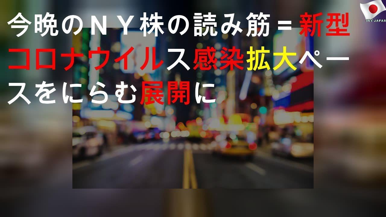 今晩のＮＹ株の読み筋＝新型コロナウイルス感染拡大ペースをにらむ展開に