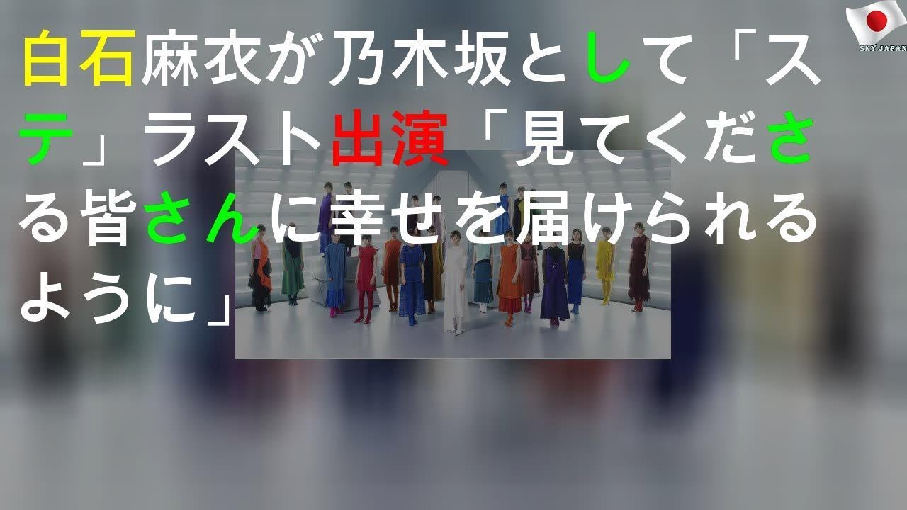 白石麻衣が乃木坂46として「Mステ」ラスト出演「見てくださる皆さんに幸せを届けられるように」