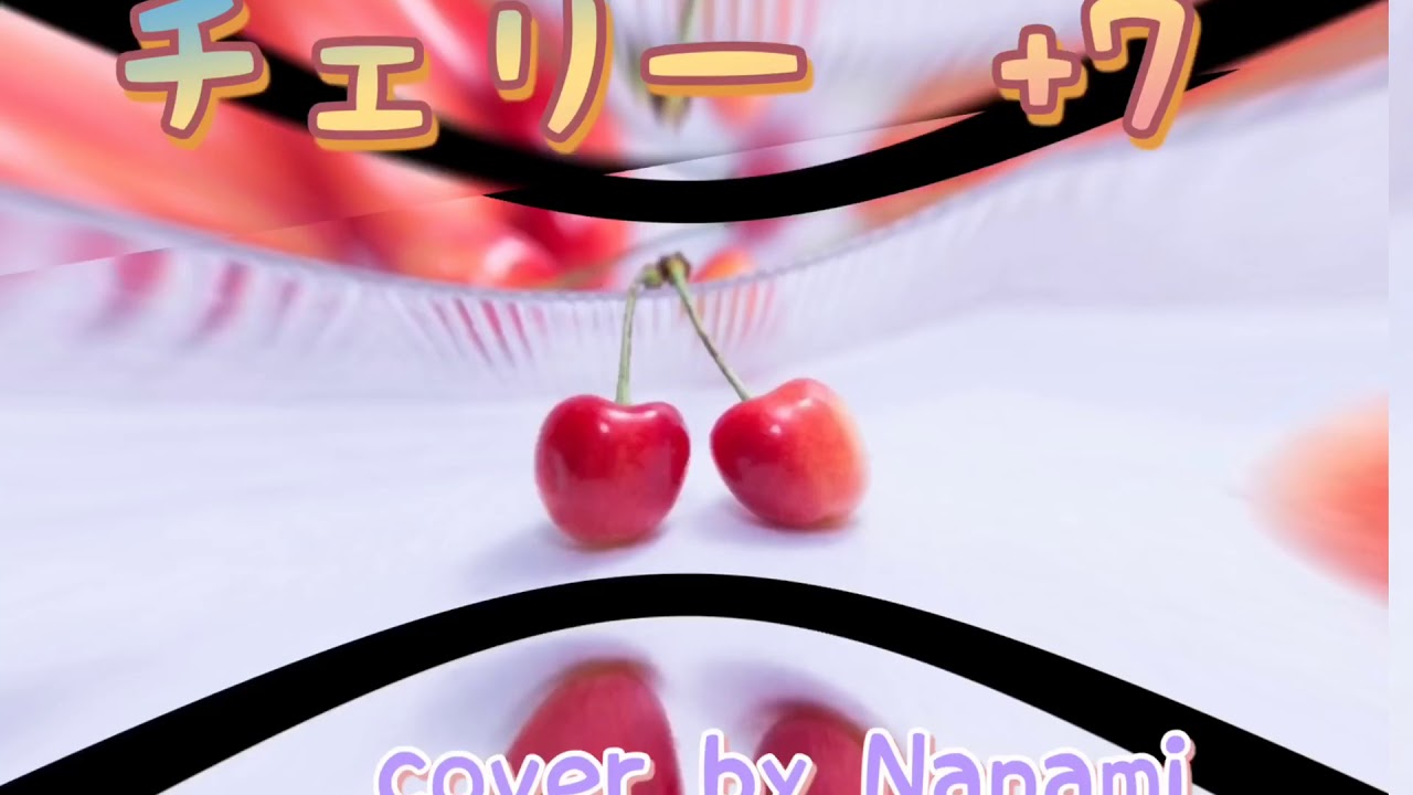 チェリー  cover by Nanami 【key +7 で歌ってみた】