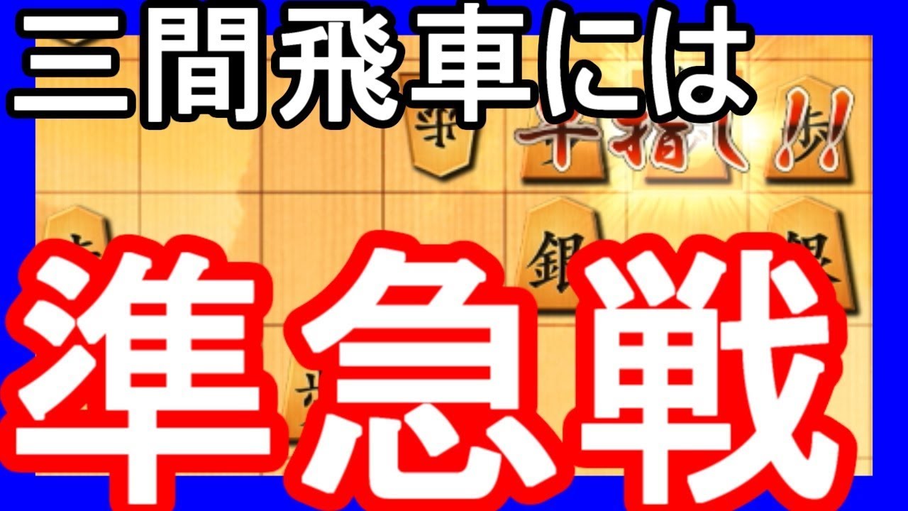 三間飛車破りの位トリンドル玲奈戦法がこちらです 三間飛車破りの位トリンドル玲奈戦法がこちらです