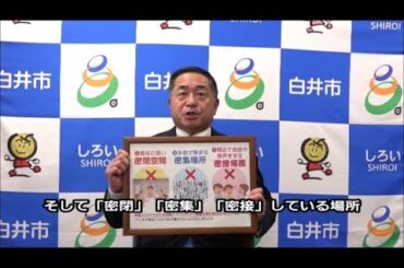 笠井市長から市民の皆さまへ～新型コロナウイルス感染症の感染拡大を防ぐために～