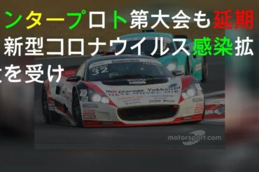 インタープロト第1大会も延期、新型コロナウイルス感染拡大を受け