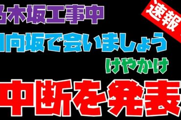 速報！テレ東が正式に中断を発表！「乃木坂工事中」「日向坂で会いましょう」「けやかけ」