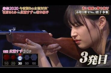 石原さとみ vs 広瀬すず vs 新木優子「ターゲットを撃て！シューティングFIGHT」FNS春の祭典2020  3月28日