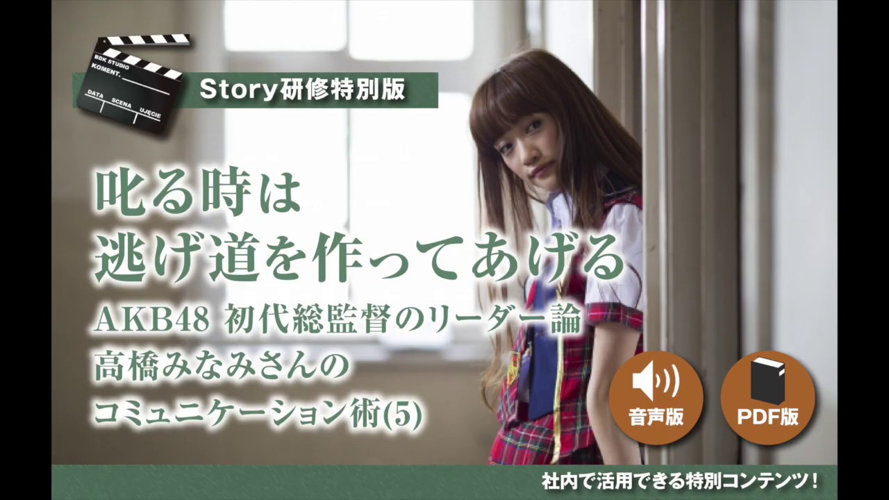AKB48 初代総監督のリーダー論　叱る時は逃げ道を作ってあげる　コミュニケーション術（５）