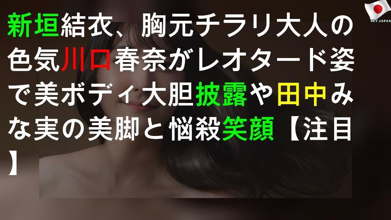 新垣結衣、胸元チラリ大人の色気 川口春奈がレオタード姿で美ボディ大胆披露や田中みな実の美脚と悩殺笑顔【注目CM】