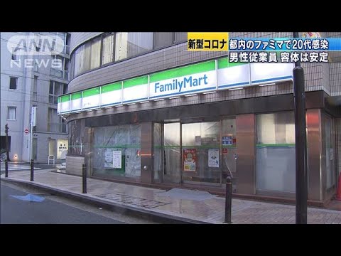 20代の男性従業員が新型コロナ感染　都内のファミマ(20/04/02)