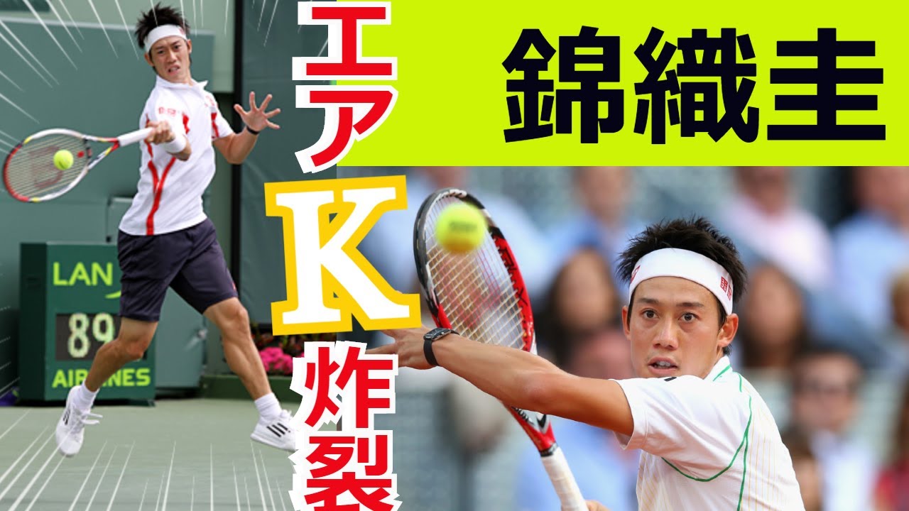 【テニス】日本が生んだ努力の天才！世界トップレベル 錦織圭の強烈エアケイ＆スーパープレー集