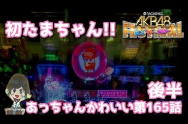 [パチンコ実践]AKB48ワンツースリーフェスティバルを遊戯[琴葉姉妹のパチスロ日和165日目後編]