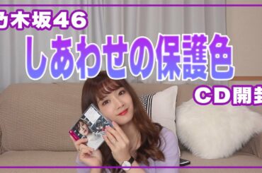 【乃木坂46】まいやんのラストシングルを開封してみた【しあわせの保護色】