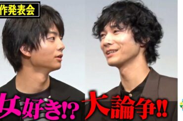 伊藤健太郎＆清原翔、「女好き」発言で大論争？ “令和版”「東京ラブストーリー」キャスト陣が集結　ドラマ『東京ラブストーリー』制作発表会