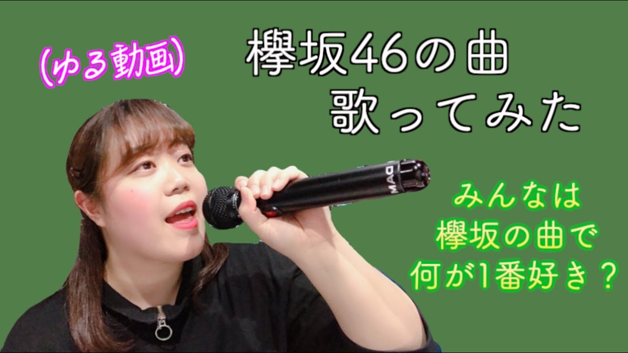 【ゆるい動画】欅坂46縛りカラオケ🎤