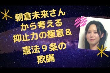 朝倉未来さん「煽り運転に遭遇した」から考える９条改正と抑止力の大切さ