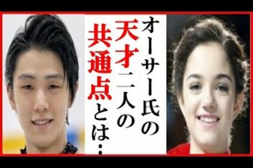 羽生結弦とメドベージェワの“ある共通点”に一同感激…ブライアン・オーサーのコメントやアイスショーで緊急来日の賛否も