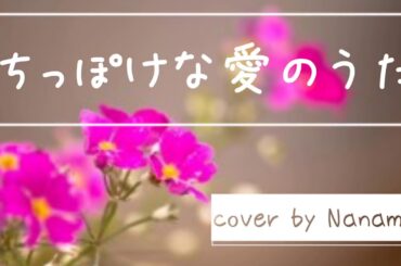 ちっぽけな愛のうた  cover by  Nanami 【歌ってみた】
