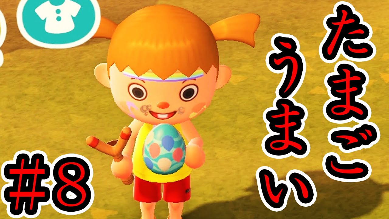 得体の知れない卵を食べる【あつまれ どうぶつの森】#8