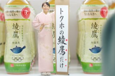 ミニ・吉岡里帆が可愛い！　ロッチ・コカドにお茶アピール　「綾鷹　特選茶」新CMが公開