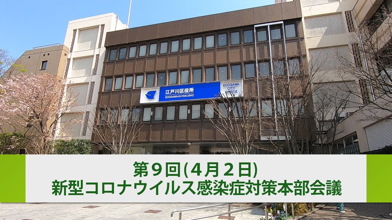新型コロナウイルス感染症に関する江戸川区からのお知らせ（令和２年４月２日）