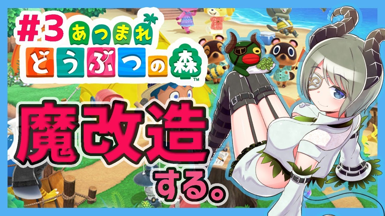 【あつまれどうぶつの森#3】魔改造していくぞ。【堰代ミコ / ハニスト】