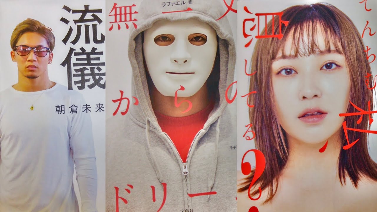 朝倉未来とてんちむとラファエルの本を読んだら、人生が変わる予感がした