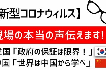 新型コロナウィルス　韓国デフォルト、中国の状況　今世界で起きている本当のこと話します！