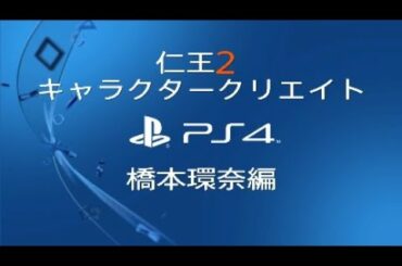 《仁王２》キャラクタークリエイト　橋本環奈編