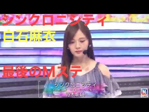 白石麻衣  最後のMステ出演 卒業前のラストシングル 2020年4月3日