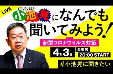 ［緊急特番］新型コロナウィルス対策  #小池晃 に何でもきいてみよう！第2弾Live配信!