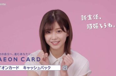 イオンカード×欅坂46　「渡邉応援」篇