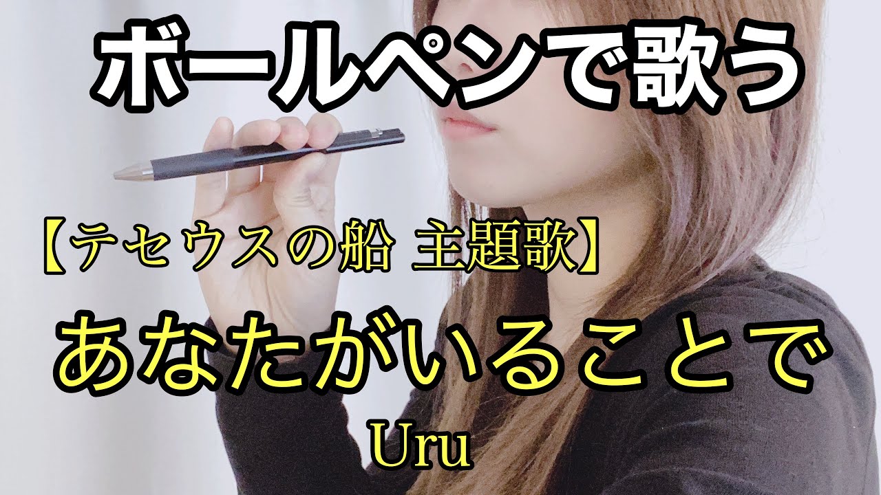 【テセウスの船 主題歌】あなたがいることで Uru cover
