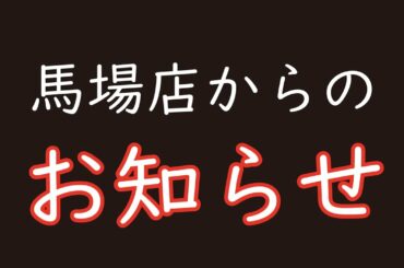 【WRM馬場店】新型コロナウィルス感染拡大に伴う店舗休業のお知らせ