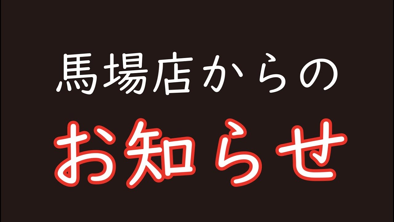 【WRM馬場店】新型コロナウィルス感染拡大に伴う店舗休業のお知らせ 【WRM馬場店】新型コロナウィルス感染拡大に伴う店舗休業のお知らせ