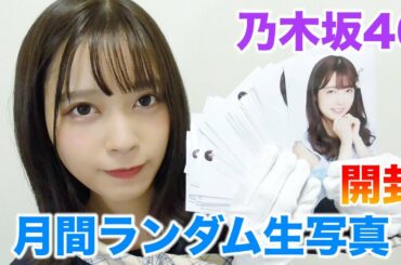 【乃木坂46】月間ランダム生写真開封動画！！！2019月6月編
