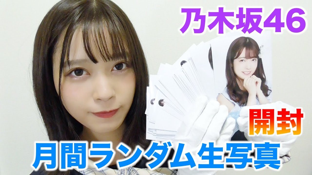 【乃木坂46】月間ランダム生写真開封動画!!!2019月6月編 【乃木坂46】月間ランダム生写真開封動画!!!2019月6月編