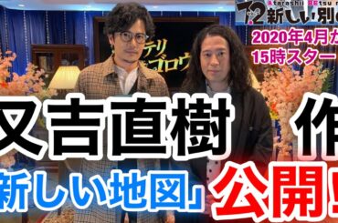 【草彅剛　香取慎吾　稲垣吾郎】【7.2 新しい別の窓】【インテリゴロウ】ピースの又吉直樹が登場いたします‼️