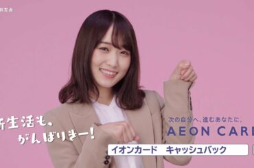 イオンカード×欅坂46　「菅井応援」篇