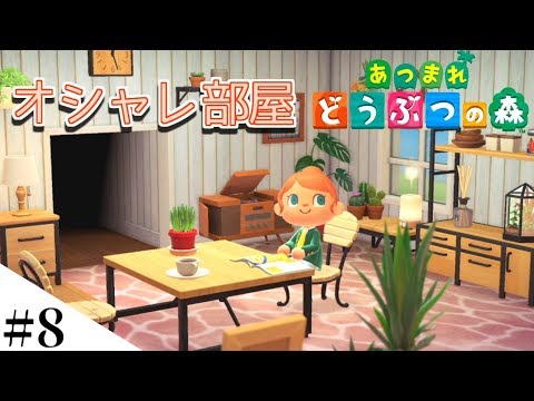【あつまれどうぶつの森】オシャレな部屋に模様替えするよ part8【Switch】