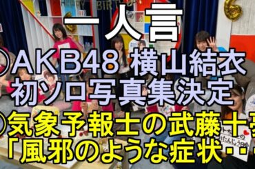 一人言【AKB48 横山結衣が初ソロ写真集決定・武藤十夢「風邪のような症状」】